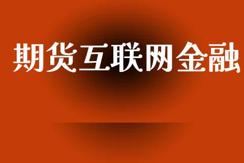 期货互联网金融_https://wap.hpmsj.cn_期货交易_第1张