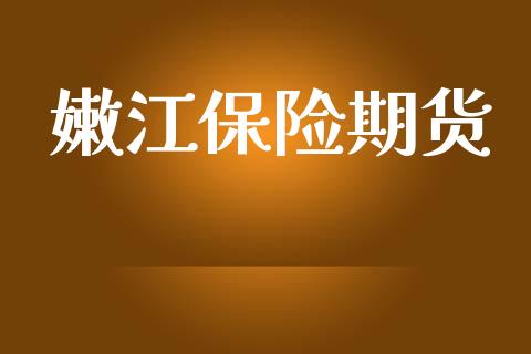 嫩江保险期货_https://wap.hpmsj.cn_外汇汇率_第1张