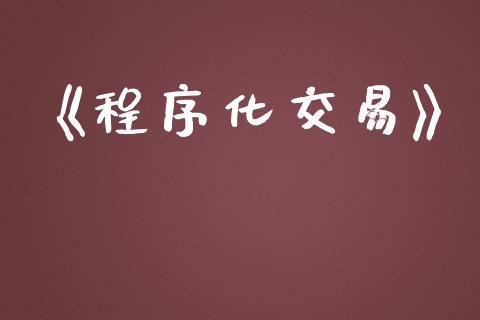 《程序化交易》_https://wap.hpmsj.cn_外汇汇率_第1张
