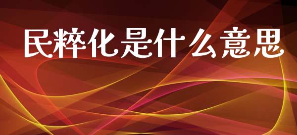 民粹化是什么意思_外汇汇率_第1张_财经时评_基金分析_期货交易_金融机构_外汇汇率_债券投资 民粹化是什么意思_https://wap.hpmsj.cn_外汇汇率_第1张