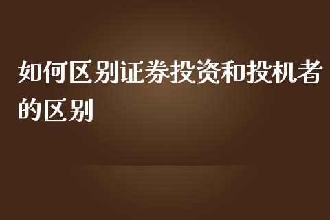 如何区别证券投资和投机者的区别_https://wap.hpmsj.cn_期货交易_第1张