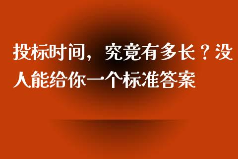 投标时间，究竟有多长？没人能给你一个标准答案_https://wap.hpmsj.cn_基金分析_第1张