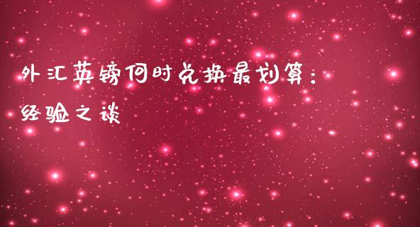 外汇英镑何时兑换最划算：经验之谈_https://wap.hpmsj.cn_金融机构_第1张