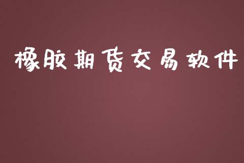 橡胶期货交易软件_https://wap.hpmsj.cn_债券投资_第1张