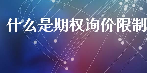 什么是期权询价限制_https://wap.hpmsj.cn_期货交易_第1张