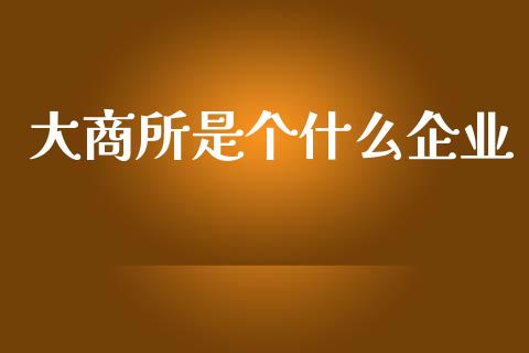 大商所是个什么企业_https://wap.hpmsj.cn_基金分析_第1张