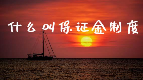 什么叫保证金制度_https://wap.hpmsj.cn_金融机构_第1张