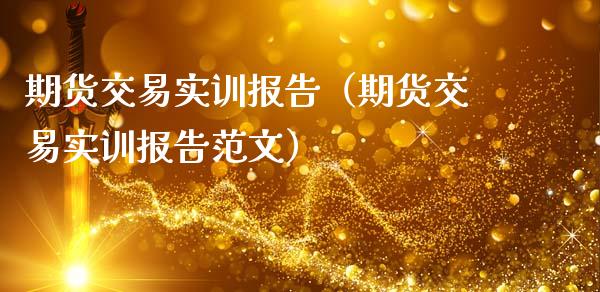 期货交易实训报告（期货交易实训报告范文）_https://wap.hpmsj.cn_债券投资_第1张