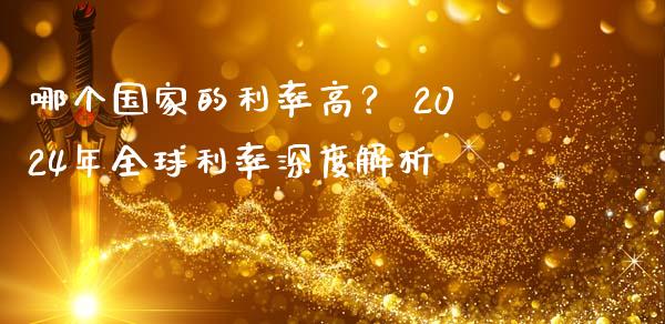 哪个国家的利率高？ 2024年全球利率深度解析_https://wap.hpmsj.cn_金融机构_第1张