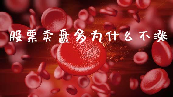 股票卖盘多为什么不涨_https://wap.hpmsj.cn_期货交易_第1张