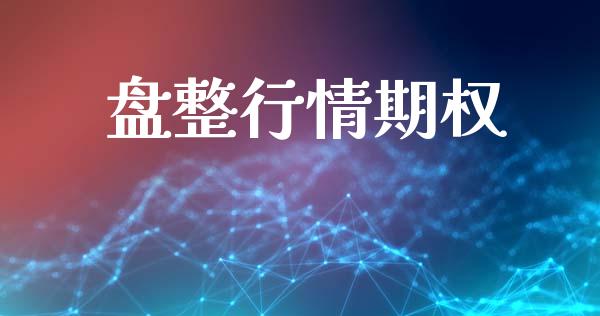 盘整行情期权_https://wap.hpmsj.cn_财经时评_第1张