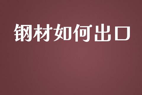 钢材如何出口_金融机构_第1张_财经时评_基金分析_期货交易_金融机构_外汇汇率_债券投资 钢材如何出口_https://wap.hpmsj.cn_金融机构_第1张