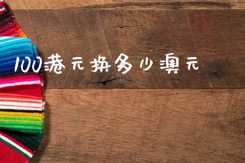 100港元换多少澳元_https://wap.hpmsj.cn_金融机构_第1张