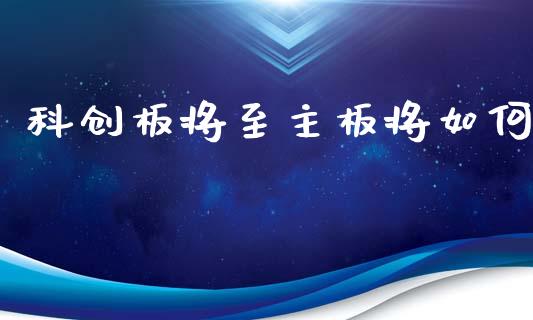科创板将至主板将如何_https://wap.hpmsj.cn_期货交易_第1张