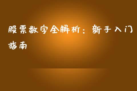 股票数字全解析：新手入门指南_https://wap.hpmsj.cn_外汇汇率_第1张