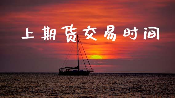 上期货交易时间_https://wap.hpmsj.cn_外汇汇率_第1张