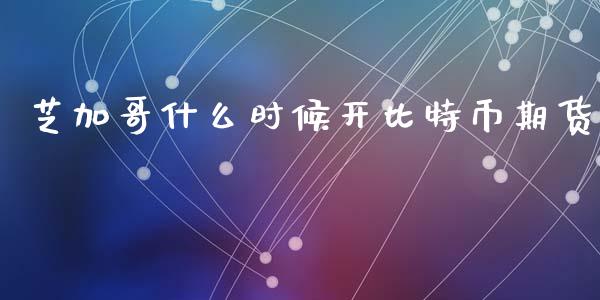 芝加哥什么时候开比特币期货_https://wap.hpmsj.cn_基金分析_第1张