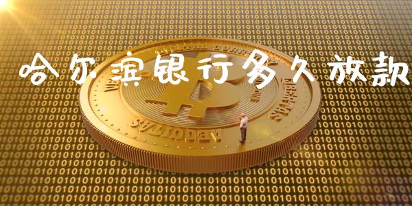 哈尔滨银行多久放款_https://wap.hpmsj.cn_财经时评_第1张