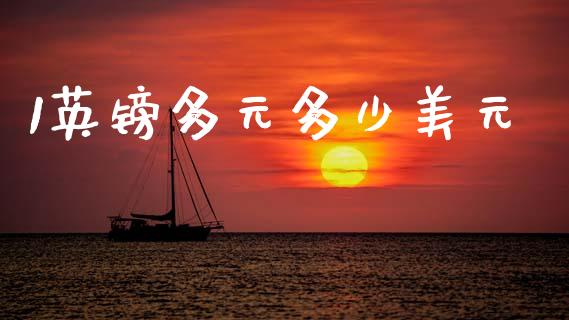 1英镑多元多少美元_https://wap.hpmsj.cn_外汇汇率_第1张