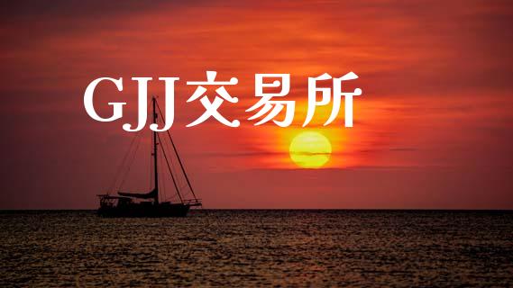 GJJ交易所_https://wap.hpmsj.cn_基金分析_第1张