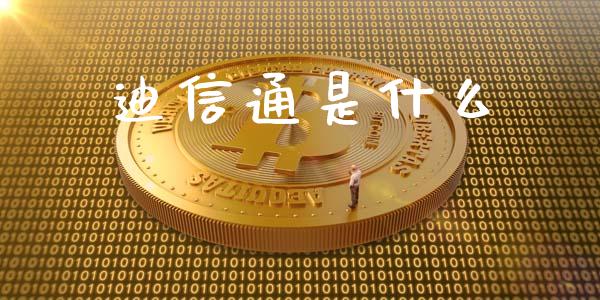 迪信通是什么_https://wap.hpmsj.cn_外汇汇率_第1张