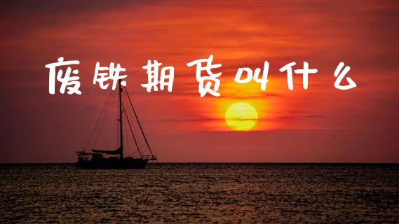 废铁期货叫什么_债券投资_第1张_财经时评_基金分析_期货交易_金融机构_外汇汇率_债券投资 废铁期货叫什么_https://wap.hpmsj.cn_债券投资_第1张