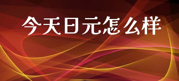 今天日元怎么样_https://wap.hpmsj.cn_财经时评_第1张