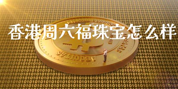 香港周六福珠宝怎么样_https://wap.hpmsj.cn_外汇汇率_第1张