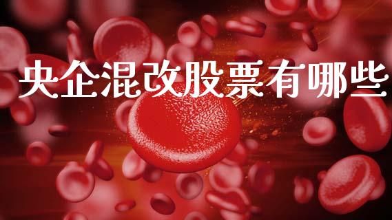 央企混改股票有哪些_https://wap.hpmsj.cn_金融机构_第1张