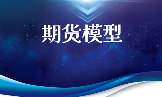 期货模型_https://wap.hpmsj.cn_债券投资_第1张