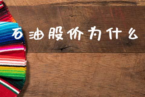 石油股价为什么_https://wap.hpmsj.cn_基金分析_第1张