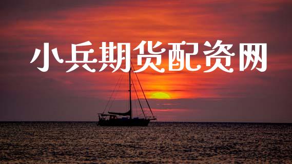 小兵期货配资网_https://wap.hpmsj.cn_期货交易_第1张
