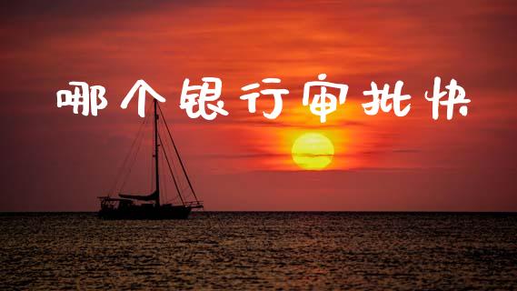哪个银行审批快_https://wap.hpmsj.cn_债券投资_第1张