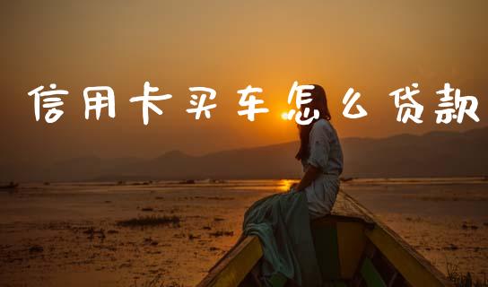 信用卡买车怎么贷款_https://wap.hpmsj.cn_债券投资_第1张