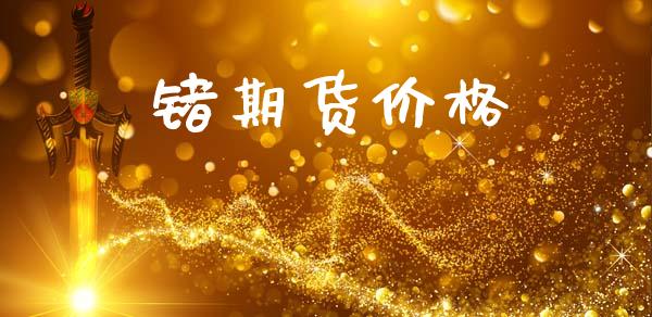 锗期货价格_https://wap.hpmsj.cn_基金分析_第1张