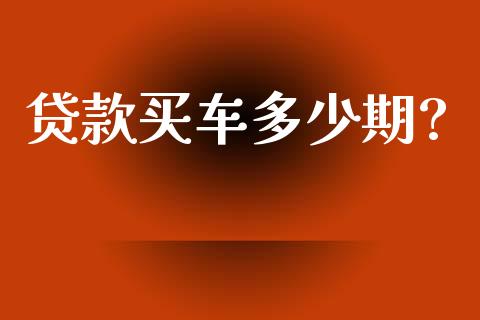 贷款买车多少期?_https://wap.hpmsj.cn_基金分析_第1张