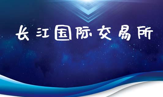 长江国际交易所_https://wap.hpmsj.cn_财经时评_第1张
