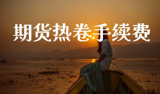 期货热卷手续费_https://wap.hpmsj.cn_债券投资_第1张