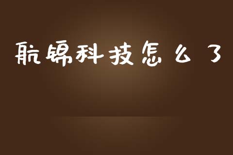 航锦科技怎么了_https://wap.hpmsj.cn_金融机构_第1张