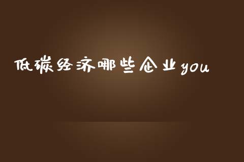 低碳经济哪些企业you_外汇汇率_第1张_财经时评_基金分析_期货交易_金融机构_外汇汇率_债券投资 低碳经济哪些企业you_https://wap.hpmsj.cn_外汇汇率_第1张