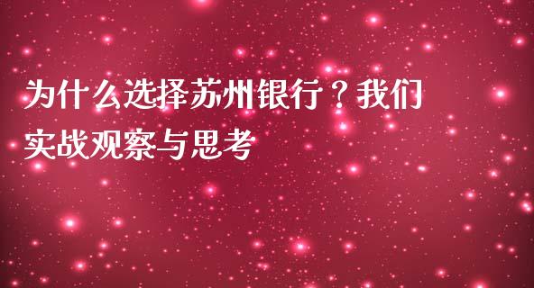为什么选择苏州银行？我们实战观察与思考_https://wap.hpmsj.cn_债券投资_第1张