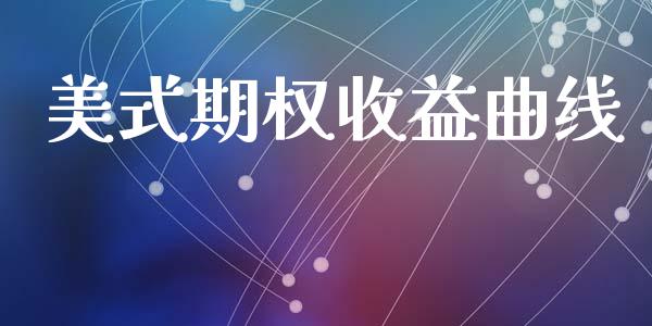 美式期权收益曲线_https://wap.hpmsj.cn_财经时评_第1张