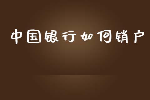 中国银行如何销户_https://wap.hpmsj.cn_金融机构_第1张