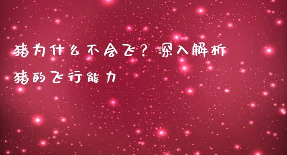 猪为什么不会飞？深入解析猪的飞行能力_https://wap.hpmsj.cn_外汇汇率_第1张