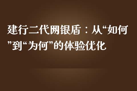 建行二代网银盾：从“如何”到“为何”的体验优化_https://wap.hpmsj.cn_外汇汇率_第1张