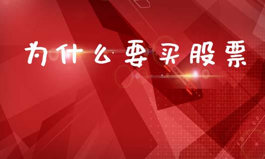 为什么要买股票_https://wap.hpmsj.cn_财经时评_第1张