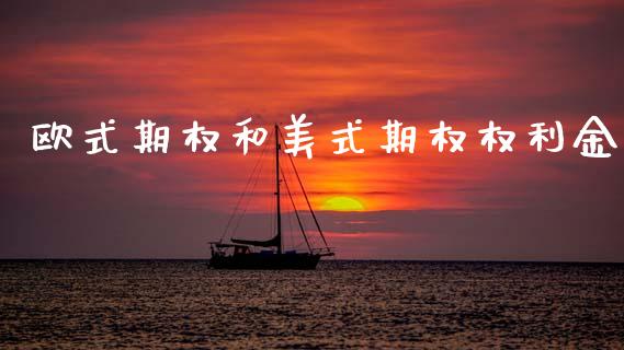 欧式期权和美式期权权利金_https://wap.hpmsj.cn_财经时评_第1张