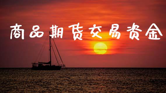 商品期货交易资金_https://wap.hpmsj.cn_基金分析_第1张