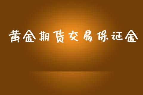 黄金期货交易保证金_https://wap.hpmsj.cn_金融机构_第1张