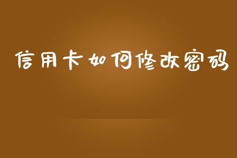 信用卡如何修改密码_https://wap.hpmsj.cn_财经时评_第1张